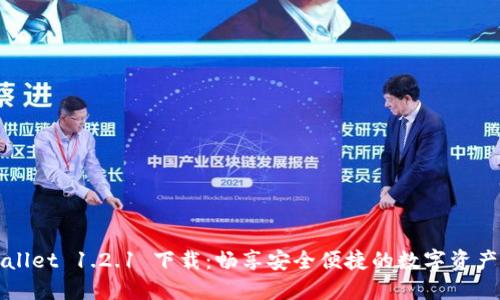 TPWallet 1.2.1 下载：畅享安全便捷的数字资产管理