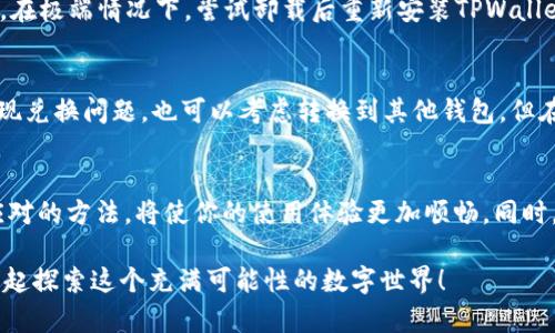    如何解决TPWallet兑换无反应问题？  / 
 guanjianci  TPWallet, 兑换, 无反应, 问题  /guanjianci 

引言：TPWallet简介
在数字资产日益普及的今天，TPWallet作为一款多功能的数字钱包，受到越来越多用户的青睐。它不仅能够存储多种加密货币，还提供了便捷的兑换功能，方便用户在不同数字资产之间轻松切换。然而，最近有不少用户在使用这一功能时出现了“兑换无反应”的问题，令许多人对此感到困惑和不安。在本文中，我们将深入探讨TPWallet兑换无反应的可能原因，并提供一系列实用的解决方案。

TPWallet的兑换功能
TPWallet的兑换功能是其一大亮点，它支持用户在不同的加密货币之间进行快速兑换。用户只需选择想要兑换的货币种类和数量，系统便会自动计算出兑换结果，通常都在几分钟内完成。这种便捷的操作无疑提升了用户体验，使得加密货币的使用更加灵活。然而，正因其功能复杂，有时也会导致一些技术故障。

造成兑换无反应的原因
兑换功能不响应的原因可能多种多样，以下是一些常见的可能性：

h41. 网络连接问题/h4
在进行任何在线交易时，稳定的网络连接至关重要。如果网络信号弱或出现中断，TPWallet的功能很可能会受到影响，导致无法完成兑换操作。用户在兑换时，可以检查一下自己的网络连接是否正常，如Wi-Fi是否稳定，或手机的数据连接是否良好。

h42. 系统维护或升级/h4
TPWallet可能会定期进行系统维护或功能升级，尤其是在加密货币市场波动剧烈的时候。这种情况下，用户可能会在兑换功能上遇到延迟或无反应的情况。若想了解是否是系统原因，可以访问TPWallet官方网站或社交媒体平台，获取最新的公告和通知。

h43. 账户问题/h4
如果用户的TPWallet账户存在问题，如账户被锁定、未完成身份验证等，也可能无法进行兑换操作。这时，用户可以尝试重新登录自己的账户，确保所有信息都是最新的，并检查账户是否正常。

h44. 版本过旧/h4
如果用户使用的是旧版TPWallet应用，可能会导致某些功能无法正常使用。检查自己的应用是否更新到最新版本，通常新版本会修复许多已知的bug，提升使用体验。

解决TPWallet兑换无反应的方法
针对上述原因，用户可以尝试以下几种解决方式：

h41. 确保网络连接正常/h4
首先，确保你的位置网络信号良好。可以尝试重启路由器，或切换到另一个网络环境。同时，检查手机或电脑的网络设置，确保没有设置限制或被 VPN 阻挡的情况。

h42. 查看系统公告/h4
在经历兑换无反应时，最好访问TPWallet的官网或社交媒体平台，看是否有相关维护公告。如果确实在维护中，请耐心等待，通常维护时间不会太长。

h43. 检查账户状态/h4
登录你的TPWallet账户，检查是否有任何警告信息。若发现账户被锁定或身份验证未通过，请尽快解决该问题。这通常需要按照TPWallet提供的指引，完成必要的认证过程。

h44. 更新应用软件/h4
如果你使用的是旧版TPWallet，建议立即更新。去应用商店查找更新，或直接在TPWallet官网下载最新版本。更新后，重新启动应用，并尝试再次进行兑换操作。

其他用户可能关注的问题

h41. 如果兑换一直无反应，应该怎么办？/h4
在遇到兑换一直无反应的情况，首先不要急躁。你可以按照前述步骤，检查网络、公告和账户状态。如果一切正常但仍然不能兑换，可以考虑重新启动应用，或清理应用的缓存。在极端情况下，尝试卸载后重新安装TPWallet，确保程序不受损坏。

h42. 还有其他替代钱包吗？/h4
虽然TPWallet功能强大，但市场上也有很多其他优秀的数字钱包，比如Trust Wallet、MetaMask等。可以先对这些钱包进行一些了解，看看是否符合你的需求。如果长期出现兑换问题，也可以考虑转换到其他钱包，但在此之前，要确保新钱包具备相应的安全性和便捷性。

总结
总之，TPWallet作为一种便捷的数字钱包，其兑换功能是广大用户日常使用中不可或缺的部分，但在实际操作中，也难免遇到“兑换无反应”的问题。了解可能的原因并掌握应对的方法，将使你的使用体验更加顺畅。同时，无论是数字资产作为一种新兴事物，用户在使用时也应保持耐心与冷静，悠闲地享受数字经济带来的机会与挑战。 

希望本文能够帮助你顺利解决TPWallet兑换无反应的问题，让你的数字货币体验更加愉悦无忧。如果你在使用TPWallet时有其他困惑或问题，欢迎随时向社区寻求帮助，一起探索这个充满可能性的数字世界！