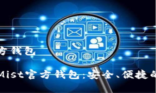 关于以太坊Mist官方钱包

### 探索以太坊Mist官方钱包：安全、便捷的虚拟货币存储选择