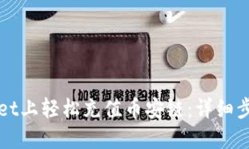 如何在TPWallet上轻松充值币安链：详细步骤与实用技巧