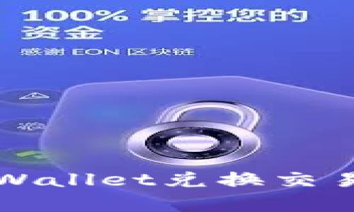 深入了解TPWallet兑换交易的简单流程