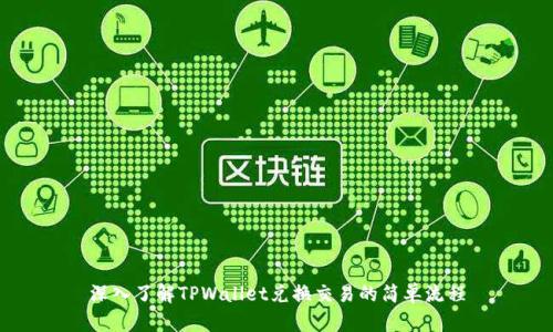 深入了解TPWallet兑换交易的简单流程