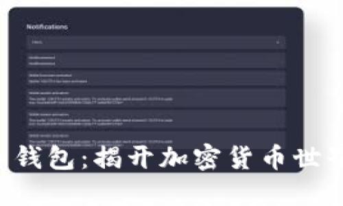 探索TRX未知钱包：揭开加密货币世界的神秘面纱