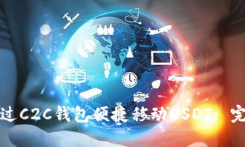 如何通过C2C钱包便捷移动USDT: 完整指南