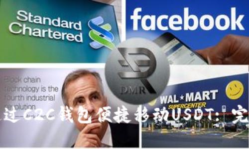 如何通过C2C钱包便捷移动USDT: 完整指南