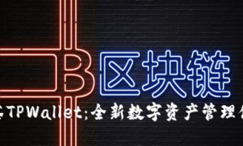 抹茶TPWallet：全新数字资产管理体验