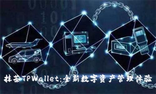 抹茶TPWallet：全新数字资产管理体验