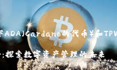 要回答这个问题，我们需要理解一下ADA（Cardano的代币）和TPWallet（一个数字钱包）之间的关系。

### ADA与TPWallet的完美结合：探索数字资产管理的未来