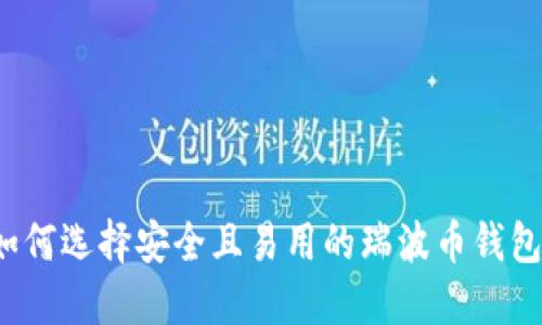 如何选择安全且易用的瑞波币钱包？