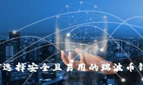 如何选择安全且易用的瑞波币钱包？