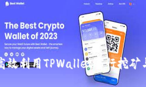 如何高效利用TPWallet进行挖矿与赎回