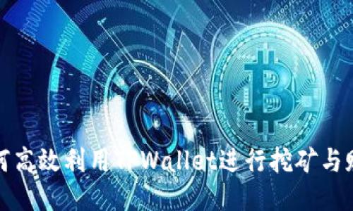 如何高效利用TPWallet进行挖矿与赎回