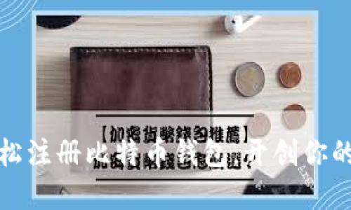 如何在美国轻松注册比特币钱包，开创你的数字货币之旅