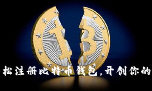 如何在美国轻松注册比特币钱包，开创你的数字货币之旅