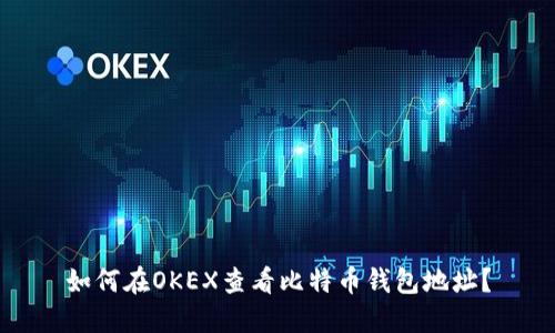 如何在OKEX查看比特币钱包地址？