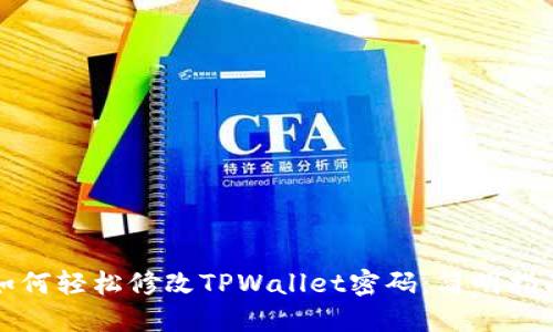 如何轻松修改TPWallet密码：简明指南