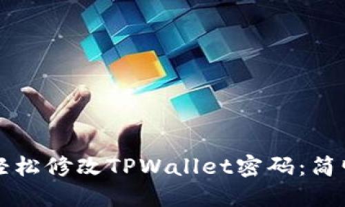 如何轻松修改TPWallet密码：简明指南