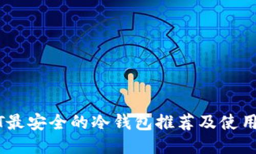 USDT最安全的冷钱包推荐及使用指南