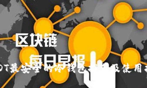 USDT最安全的冷钱包推荐及使用指南