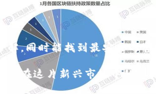   2023年最安全的比特币钱包官方网址推荐 / 

 guanjianci 比特币钱包, 比特币安全, 比特币存储, 加密货币 /guanjianci 

引言：比特币钱包的必要性
在数字货币的浪潮中，比特币作为最早的加密货币，一直以来都是投资者和持有者关注的热点。而在这个快速发展的市场中，钱包的安全性和选择显得尤为重要。无论你是新手还是老手，了解比特币钱包的官方网站，确保资金安全都是每位投资者的必修课。

什么是比特币钱包？
比特币钱包就像是你普通钱包中的现金，但它是用来存储和管理比特币等数字货币的。在数字世界里，钱包的主要功能是帮助你发送、接收以及查看比特币的余额。通常来说，比特币钱包分为热钱包和冷钱包两种类型。

热钱包与冷钱包的区别
热钱包是指连接互联网的钱包，通常使用方便，适合日常交易，但相对而言也容易受到黑客攻击。冷钱包则与互联网隔离，安全性更高，适用于长期保存资产。

比特币钱包的官方网站
访问比特币钱包的最新网址非常重要，因为在网络上充斥着仿冒网站。建议用户访问官方渠道，以确保钱包的安全性。下面是一些推荐的比特币钱包官方网站：
ul
    liBlockchain.com：这是一个用户友好的钱包，同时提供安全的存储，用户可以轻松管理他们的比特币。/li
    liCoinbase：不仅是一个交易平台，也有自己的比特币钱包，用户体验非常好。/li
    liExodus Wallet：这是一个多币种桌面钱包，界面简洁美观，非常适合新手使用。/li
    liLedger（硬件钱包）：虽然不是一个在线钱包，但Ledger提供了极高的安全性，适合长期存储大额比特币。/li
/ul

选择比特币钱包时需要考虑的因素
选择一个合适的比特币钱包时，有几个关键因素需要考虑：
ul
    listrong安全性：/strong这是最重要的一点。确保你选择的钱包有良好的安全记录以及双重认证等额外保护措施。/li
    listrong用户体验：/strong钱包的界面是否友好，操作是否简单，直接影响到用户的使用感受。/li
    listrong支持的币种：/strong如果你打算投资多种加密货币，考虑选择一个可以存储多种币种的钱包。/li
    listrong费用：/strong了解钱包的交易费用以及潜在的提取费用，以避免不必要的支出。/li
/ul

如何创建一个比特币钱包?
创建比特币钱包并不复杂，一个典型的创建过程分为以下几个步骤：
ol
    li选择一个合适的钱包类型（热钱包或冷钱包）。/li
    li访问钱包官方网站，注册一个账户或下载相关应用。/li
    li按照步骤设置密码，确保使用复杂且难以猜测的密码。/li
    li完成身份验证（如需）以增强安全性。/li
    li备份你的私钥，确保在遗失时能够恢复钱包。/li
/ol

关于比特币钱包，用户常见的问题

h4第一个问题：我该如何保护我的比特币钱包？/h4
保护比特币钱包非常重要，因为网络上存在许多潜在的风险和攻击手段。以下是一些安全措施：
ul
    listrong使用强密码：/strong确保为您的钱包设置强而独特的密码，避免使用生日、名字等易猜的选项。/li
    listrong启用双重认证：/strong许多钱包提供双重认证功能，确保只有您能够访问钱包账户。/li
    listrong定期更新软件：/strong确保你的钱包应用保持最新状态，以规避潜在的安全漏洞。/li
    listrong备份私钥：/strong将私钥存储在安全的地方，最好是离线状态，不要仅依赖在线备份。/li
/ul

h4第二个问题：如果我忘记了我的钱包密码怎么办？/h4
忘记钱包密码是一个常见的难题，不过相对而言，大部分钱包都提供了一定的找回机制。您可以采取以下措施：
ul
    listrong找回密码选项：/strong许多钱包在登录界面提供找回密码的链接，您可以按照指示进行操作。/li
    listrong邮件验证：/strong某些钱包可能会通过电子邮件发送密码重置链接，请检查您的注册邮箱。/li
    listrong联系支持团队：/strong如果以上方法无效，尝试联系钱包的客服支持，说明情况进行技术咨询。/li
/ul

总结
选择一个适合自身需求的比特币钱包，并确保其安全性，是每个比特币持有者的基本责任。希望通过阅读本文，您能对比特币钱包有更深入的了解，同时能找到最安全的官方网站，并采取必要的措施保护自己的资产。在这个瞬息万变的数字货币时代，安全永远是第一位的。记住，负责守护自己的财富才是明智之选。

随着数字货币的发展，越来越多的人开始关注比特币及其钱包的选择。在未来的日子里，我们期待看到更多创新的解决方案出现，进一步提升我们在这片新兴市场中的体验与安全性。