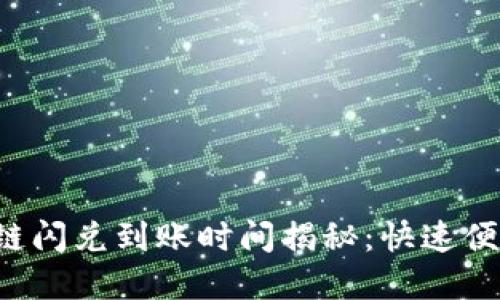 tpwallet跨链闪兑到账时间揭秘:快速便捷,省心无忧