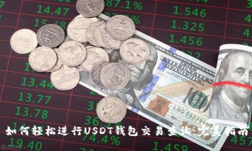 如何轻松进行USDT钱包交易查询：完美指南