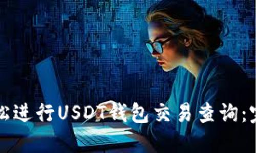如何轻松进行USDT钱包交易查询：完美指南