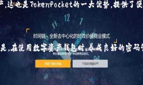 bijiao/bijiao

TokenPocket钱包忘记密码怎么办？

在数字资产日益普及的今天，TokenPocket作为一款多链钱包，受到越来越多人的青睐。它可以让用户方便地管理不同区块链上的资产，但有时我们可能由于一些原因忘记了密码，这确实是一个让人头痛的问题。本文将为您提供一些有效的解决方案，以及在未来如何防止密码遗失的一些建议。

TokenPocket密码的基本功能

TokenPocket钱包的密码功能是为了保护用户资产安全而设立的。每当你想进行交易、转账或访问你的钱包时，都需要输入密码。这一安全措施可以有效防止未经授权的访问，保护您的资产不被盗取。然而，当我们意外忘记密码时，情形就变得复杂了。

如何找回TokenPocket密码？

首先，值得一提的是，TokenPocket本身并没有提供“找回密码”的功能。因为钱包的核心理念是去中心化，隐私和安全是其重中之重。因此，您需要牢记的就是“密码是唯一且无法恢复的”，这也是为什么您要选择一个安全的密码并妥善保存它。

恢复助记词的方法

如果您在创建钱包时记录了助记词（种子短语），那么您可以使用这些助记词恢复您的钱包。这是TokenPocket的一大特色，确保了即使您忘记了密码，只要保留助记词，您仍然可以随时找回对资产的控制。以下是具体步骤：

ul
    li下载并安装TokenPocket钱包。/li
    li在登录页面选择“恢复钱包”。/li
    li输入您记住的助记词，确保词语的顺序是正确的，并且没有拼写错误。/li
    li设置一个新的安全密码，确保这个密码与之前的密码不同，并且尽量复杂，以增强安全性。/li
/ul

如果没有助记词，如何处理？

如果之前没有备份助记词，情况会变得更为严峻。您几乎无法通过任何方式找回钱包的访问权限。建议您在使用任何数字资产钱包时，都务必先备份助记词。为确保资产安全，推荐以下几点：

ul
    li物理备份：将助记词写在纸上，放在安全的地方，比如保险箱。/li
    li密码管理软件：使用优质的密码管理工具，存储和管理您的助记词，并确保软件本身的安全性。/li
/ul

保护个人信息的重要性

再次强调，无论是密码还是助记词，都是保护您资产的关键。请务必不要将这些信息透露给任何人，包括客服人员。TokenPocket的工作人员绝对不会向您索要密码或助记词。

提升密码安全性的技巧

为了减少遗忘密码的几率，您可以采取一些有效的措施来提升密码安全性：

ul
    li使用复杂且独特的密码：结合字母、数字和特殊字符，尽量避免使用生日、用户名等容易猜测的信息。/li
    li定期更换密码：建议根据不同的时间周期定期更换密码，以增加安全性。/li
    li使用双重认证：在可能的情况下，启用双重认证功能，这能为您的账户提供额外的保护层。/li
/ul

预防措施：避免将来遗忘密码的策略

为了避免未来再次忘记密码，您可以考虑养成一些好的习惯：

ul
    li将密码记录在安全的地方，避免记录在数字设备中。/li
    li使用记忆法帮助您记住复杂的密码，例如将其与某种故事或者图像联系起来。/li
    li建立一个密码管理系统，这样您就能轻松管理多个账户的密码。/li
/ul

常见问题解答

在此，我们也整理了一些常见问题，帮助用户更好地使用TokenPocket：

1. 如果我误删除了TokenPocket钱包，如何找回我的资产？

如果您误删除了TokenPocket应用程序，只需重新下载并按照之前提到的步骤使用助记词进行恢复。不过，确保在删除之前备份好助记词，以防万一。

2. TokenPocket支持哪些区块链？

TokenPocket现已支持多条区块链，包括以太坊（Ethereum）、波场（Tron）、EOS等，用户可在一个钱包中方便地管理多种资产。这也是TokenPocket的一大优势，提供了便捷的多链管理体验。

总结

总之，虽然忘记TokenPocket密码可能会让人感到无助，但通过有效利用助记词，您可以快速恢复钱包的访问权限。更重要的是，在使用数字资产钱包时，养成良好的密码管理习惯能够帮助您预防未来可能遇到的麻烦。希望以上的建议能帮助到您，让您在数字资产的世界中更加顺畅、安全。

TokenPocket, 找回钱包, 助记词, 数字资产/guanjianci