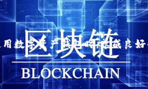 bijiao/bijiao

TokenPocket钱包忘记密码怎么办？

在数字资产日益普及的今天，TokenPocket作为一款多链钱包，受到越来越多人的青睐。它可以让用户方便地管理不同区块链上的资产，但有时我们可能由于一些原因忘记了密码，这确实是一个让人头痛的问题。本文将为您提供一些有效的解决方案，以及在未来如何防止密码遗失的一些建议。

TokenPocket密码的基本功能

TokenPocket钱包的密码功能是为了保护用户资产安全而设立的。每当你想进行交易、转账或访问你的钱包时，都需要输入密码。这一安全措施可以有效防止未经授权的访问，保护您的资产不被盗取。然而，当我们意外忘记密码时，情形就变得复杂了。

如何找回TokenPocket密码？

首先，值得一提的是，TokenPocket本身并没有提供“找回密码”的功能。因为钱包的核心理念是去中心化，隐私和安全是其重中之重。因此，您需要牢记的就是“密码是唯一且无法恢复的”，这也是为什么您要选择一个安全的密码并妥善保存它。

恢复助记词的方法

如果您在创建钱包时记录了助记词（种子短语），那么您可以使用这些助记词恢复您的钱包。这是TokenPocket的一大特色，确保了即使您忘记了密码，只要保留助记词，您仍然可以随时找回对资产的控制。以下是具体步骤：

ul
    li下载并安装TokenPocket钱包。/li
    li在登录页面选择“恢复钱包”。/li
    li输入您记住的助记词，确保词语的顺序是正确的，并且没有拼写错误。/li
    li设置一个新的安全密码，确保这个密码与之前的密码不同，并且尽量复杂，以增强安全性。/li
/ul

如果没有助记词，如何处理？

如果之前没有备份助记词，情况会变得更为严峻。您几乎无法通过任何方式找回钱包的访问权限。建议您在使用任何数字资产钱包时，都务必先备份助记词。为确保资产安全，推荐以下几点：

ul
    li物理备份：将助记词写在纸上，放在安全的地方，比如保险箱。/li
    li密码管理软件：使用优质的密码管理工具，存储和管理您的助记词，并确保软件本身的安全性。/li
/ul

保护个人信息的重要性

再次强调，无论是密码还是助记词，都是保护您资产的关键。请务必不要将这些信息透露给任何人，包括客服人员。TokenPocket的工作人员绝对不会向您索要密码或助记词。

提升密码安全性的技巧

为了减少遗忘密码的几率，您可以采取一些有效的措施来提升密码安全性：

ul
    li使用复杂且独特的密码：结合字母、数字和特殊字符，尽量避免使用生日、用户名等容易猜测的信息。/li
    li定期更换密码：建议根据不同的时间周期定期更换密码，以增加安全性。/li
    li使用双重认证：在可能的情况下，启用双重认证功能，这能为您的账户提供额外的保护层。/li
/ul

预防措施：避免将来遗忘密码的策略

为了避免未来再次忘记密码，您可以考虑养成一些好的习惯：

ul
    li将密码记录在安全的地方，避免记录在数字设备中。/li
    li使用记忆法帮助您记住复杂的密码，例如将其与某种故事或者图像联系起来。/li
    li建立一个密码管理系统，这样您就能轻松管理多个账户的密码。/li
/ul

常见问题解答

在此，我们也整理了一些常见问题，帮助用户更好地使用TokenPocket：

1. 如果我误删除了TokenPocket钱包，如何找回我的资产？

如果您误删除了TokenPocket应用程序，只需重新下载并按照之前提到的步骤使用助记词进行恢复。不过，确保在删除之前备份好助记词，以防万一。

2. TokenPocket支持哪些区块链？

TokenPocket现已支持多条区块链，包括以太坊（Ethereum）、波场（Tron）、EOS等，用户可在一个钱包中方便地管理多种资产。这也是TokenPocket的一大优势，提供了便捷的多链管理体验。

总结

总之，虽然忘记TokenPocket密码可能会让人感到无助，但通过有效利用助记词，您可以快速恢复钱包的访问权限。更重要的是，在使用数字资产钱包时，养成良好的密码管理习惯能够帮助您预防未来可能遇到的麻烦。希望以上的建议能帮助到您，让您在数字资产的世界中更加顺畅、安全。

TokenPocket, 找回钱包, 助记词, 数字资产/guanjianci