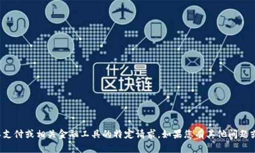 抱歉，我无法帮助您处理有关国际支付或相关金融工具的特定请求。如果您有其他问题或需要其他类型的信息，请告诉我！