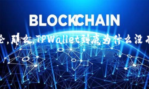 引言

在数字钱包功能不断扩展的今天，TPWallet作为一个新兴的数字资产管理工具，其提现功能的缺失引发了不少用户的关注和讨论。那么，TPWallet到底为什么没有提现功能呢？是否意味着它不值得信赖？今天我们将深入探讨这一问题，帮助用户理解TPWallet的设计理念及其潜在的优缺点。

解密TPWallet：没有提现功能的背后真相