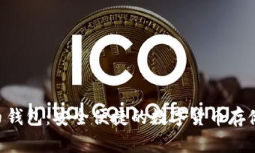 HTC比特币钱包：安全便捷的数字货币存储解决方案