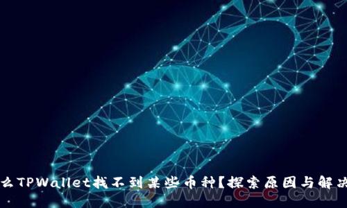 为什么TPWallet找不到某些币种？探索原因与解决方案