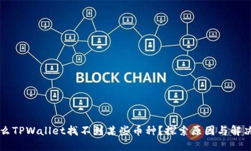 为什么TPWallet找不到某些币种？探索原因与解决方案