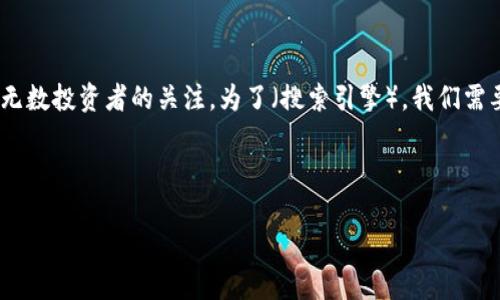 思考和关键词

在这个数字货币时代，比特币作为最著名的加密货币，其价格波动频繁，吸引了无数投资者的关注。为了（搜索引擎），我们需要设置一个吸引人的并选定相关的关键词。以下是一个优质的和关键词的推荐。



实时更新：欧意钱包中的比特币价格变化分析
