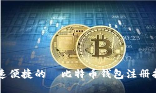 快速便捷的犇比特币钱包注册指南