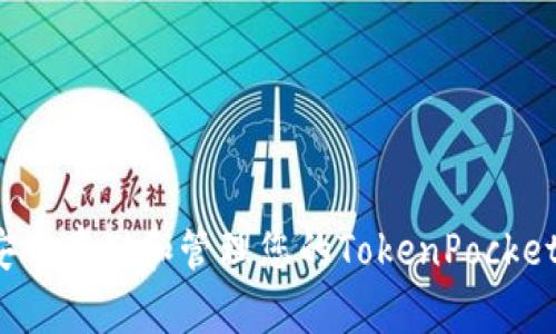 如何安全存储和管理您的TokenPocket密码？