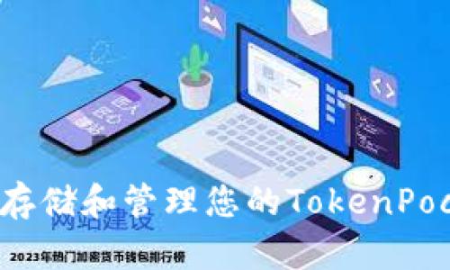 如何安全存储和管理您的TokenPocket密码？
