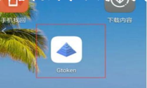 思考一个且的优质

在加密货币的世界里，狗狗币（Dogecoin）因为其独特的文化和广泛的社区支持而备受关注。而如何安全地恢复狗狗币钱包，则是每位投资者都需要掌握的重要技能。下面用  标签和 guanjianci 标签来整理这个主题。

  简单易懂的狗狗币钱包恢复教程：轻松找回你的加密资产 / 

 guanjianci 狗狗币钱包, 钱包恢复, 加密资产, 数字货币 /guanjianci 

狗狗币钱包的重要性
在进入狗狗币的世界前，我们必须了解钱包的角色。对于数字货币而言，钱包不仅是一个存储地方，更是一个可以随时接收和发送资产的工具。狗狗币钱包如同你的数字存款箱，保护着你辛苦赚来的资产。而一旦出现问题，比如忘记密码或丢失恢复助记词，很多用户会陷入恐慌。其实，只要掌握正确的步骤，恢复钱包并不复杂，下面我们就来逐步解析。

为什么会需要恢复钱包
钱包失败有多种原因，用户使用不当、手机丢失、或者某些技术故障等等都是常见的现象。想象一下，你辛辛苦苦赚来的狗狗币突然在你的手机上“失踪”，那可真是让人心慌意乱。但是，别担心，狗狗币钱包是有恢复机制的，只要你依然掌握着重要的恢复信息，就能够顺利找回你的资产。

如何准备恢复狗狗币钱包
在开始之前，把一些必要的准备工作做好是至关重要的。首先，确保你有完整的助记词或恢复密钥，这是你恢复钱包的基础。助记词通常是由12到24个单词组成的序列，每一个单词都有其独特的意义，如果丢失将无法恢复。其次，确保你有安静的环境和稳定的网络连接。恢复钱包需要一定的网络支持，并且你需要集中精力来完成这一过程。

恢复狗狗币钱包的步骤
1. **下载钱包应用**：无论你是使用手机还是电脑，首先要确保下载到正确的狗狗币钱包应用程序。选择知名度较高、用户评价良好的钱包，比如Exodus、Trust Wallet等。
2. **选择恢复钱包**：打开钱包应用后，通常会有“创建新钱包”或“恢复已有钱包”的选项，选择“恢复”或“导入钱包”。
3. **输入助记词**：系统会以漂亮的清晰界面要求你输入助记词。把它们准确无误地输入，注意大小写和空格，任何一个小错误都会导致恢复失败。
4. **设置新密码**：完成助记词输入后，通常会要求你设置一个新的强密码。强密码由数字、字母和特殊字符组合而成，可以有效地保护你的资产。
5. **确认和完成**：经过以上步骤，系统会对你的信息进行检查，若无误，便可以成功恢复钱包。在这段过程中，一定要确保你的网络和设备都稳定，避免数据丢失。

常见的恢复问题与解决方法
在恢复过程中，用户往往会遇到一些常见问题，这里我们列举几个，并给出相应的解决方法。

问题一：助记词输入错误怎么办
在输入助记词时，若出现提示“助记词不正确”或者无法成功恢复，这通常是因为输入错误。有可能是一两个字母大写与小写不一致，或者单词之间多了空格。建议逐字检查每一个单词，确保绝对无误。

问题二：忘记助记词怎么办
如果恰巧你忘记了助记词，那将会是一个比较棘手的问题。遗憾的是，如果没有助记词，恢复钱包将变得相当困难。通常情况下，狗狗币钱包的安全性设计就是为了防止未授权的访问，所以这一点非常重要，建议日常使用中一定要妥善保存。

防止未来钱包丢失的技巧
恢复钱包后，用户肯定会有一种松了一口气的感觉。但为了防止将来再出现这样的情况，用户可以采取以下几种措施来保护他们的狗狗币资产。
1. **定期备份**：不仅要备份助记词，还可以用多个安全的地方存储，然后妥善保管，如保险箱等。
2. **启用双因素认证**：对于支持双因素认证的平台，一定要启用这个功能，为你的钱包多一层保护。
3. **保持软件更新**：定期检查钱包软件的更新，更新后的版本通常会修复一些潜在的安全漏洞。
4. **避免公共WiFi**：在家中或信任的地方打开钱包，避免使用公共WiFi连接钱包，千万不要在不安全的环境下载任何文件。

总结
狗狗币作为一款深受大家喜爱的加密货币，其潜力和市场价值正不断增长。通过了解到钱包恢复的过程，用户们可以更从容地面对风险，保护好自己的数字资产。希望今天分享的内容能够帮助到更多的狗狗币用户，帮助你顺利找回丢失的资产，也让你的投资之旅顺利且愉快。

相关问题
如何安全地保存狗狗币助记词？
这部分可以谈谈存储介质、备份的技巧，以及如何确保助记词不被人知等。

如果狗狗币钱包被盗，我该怎么办？
可以进一步探讨一旦钱包被盗，用户可以采取的措施，包括报警、联系钱包服务商等步骤。
