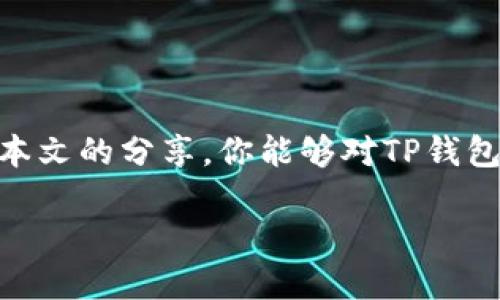 tp钱包转一万u需要多少trx？

在如今这个数字货币交易越来越普遍的时代，很多朋友开始接触到各种数字资产，特别是像USDT这样的稳定币，转账不仅方便，而且比较稳定。不过，很多初入这一领域的用户可能会遇到一个疑问：tp钱包转一万USDT需要多少TRX？在本文中，我们将详细分析这个问题，帮助你更好地理解转账过程中涉及的各种因素。

什么是TRX和USDT？

在深入探讨之前，我们先来简单了解一下TRX和USDT这两种数字货币。

TRX是波场币（Tronix）的简称，它是波场网络的原生代币。波场网络是一个基于区块链的去中心化平台，旨在构建一个自由的数字内容共享生态系统。它的特色在于高TPS（交易每秒数）和低交易成本。TRX常用于在波场网络上进行交易、支付手续费等。

USDT则是“泰达币”的简称，是一种与美元挂钩的稳定币。它被广泛用于加密货币市场中的交易，因其价格波动较小，能够有效锁定资产的价值。很多人会使用USDT作为法币与数字资产之间的桥梁，因此它的流通性非常高。

转账的手续费是什么？

转账过程中，手续费是不可避免的一项开销。在tp钱包中进行USDT转账时，你需要支付一定数量的TRX作为手续费。这是因为USDT的发出和接收都是基于波场网络的，而波场网络的交易都是通过TRX来支付手续费的。

具体的手续费标准会受到多种因素的影响，包括网络拥堵情况、转账数额以及你使用的钱包服务的设计等。如果网络拥堵，手续费可能会略有上升。不过，具体的手续费一般是相对固定的，通常在0.1到0.2 TRX之间。实际费用可以在转账页面上事先查看，确保你有足够的TRX来完成此次转账。

转一万USDT需要多少TRX？

接下来，我们就具体来看看在tp钱包中转一万USDT到底需要多少TRX费用。在转账过程中，除了手续费外，你也可以考虑选择不同的转账方式，比如快速转账或者标准转账。一般来说，标准转账的手续费会低一些，但可能需要等待更长的时间。

以目前的市场情况来看，转一万USDT的手续费大致在0.1至0.2 TRX之间。如果市场比较活跃，可能需要稍微多一点TRX，但相对来说，数量不会太大。因此，建议你准备至少0.2 TRX来保证转账顺利完成，避免因手续费不足而导致转账失败。

转账过程中的注意事项

在进行USDT转账时，有几个注意事项可以帮助你避免不必要的麻烦。

首先，确认转账地址非常重要。每个数字钱包都有一个独特的地址，确保你输入的是正确的接收地址。如果输入错误，资金将可能无法找回。

其次，建议在转账前先进行小额测试。你可以先尝试转账一小部分USDT，确保一切正常后再进行大额转账，这样可以降低损失的风险。

最后，保持关注市场动态。数字货币市场变化较快，有时手续费、转账速度等都会受到市场波动的影响。随时关注相关信息能够帮助你更好地做出转账决策。

常见问题解答

在讨论完了转账所需的TRX之后，很多人可能还有一些额外的问题。以下是我们整理的两个常见问题。

h4问题一：TP钱包安全吗？/h4
TP钱包作为一个去中心化的钱包，其安全性主要依赖于用户对私钥的保护。确保你的私钥、助记词等重要信息不被泄露，定期更新密码，并开启二次验证措施，都是提升安全性的重要方式。此外，使用TP钱包时，也要下载官方版本，避免使用来历不明的软件。

h4问题二：如何获取TRX？/h4
获取TRX的途径有很多。你可以通过交易所购买，比如Binance、Huobi等知名交易平台。此外，有些平台支持用法币直接购买TRX，操作简单方便。还有一种是通过挖矿获得，不过这对于普通用户来说会稍显复杂。对于刚入门的用户，最直接的方式还是选择通过交易所购买。

总结

转一万USDT需要多少TRX，这个问题的答案虽然在大部分情况下取决于手续费的变化，但一般来说，0.1到0.2 TRX的费用是比较合理的预期。希望通过本文的分享，你能够对TP钱包的转账过程有更清晰的理解，并减少在转账过程中可能遇到的烦恼。数字货币的世界广阔而神秘，愿你在这条探索的道路上越走越远，取得更大的成就！

tp钱包转一万USDT需要多少TRX？