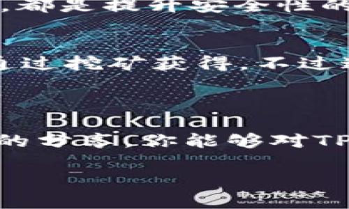 tp钱包转一万u需要多少trx？

在如今这个数字货币交易越来越普遍的时代，很多朋友开始接触到各种数字资产，特别是像USDT这样的稳定币，转账不仅方便，而且比较稳定。不过，很多初入这一领域的用户可能会遇到一个疑问：tp钱包转一万USDT需要多少TRX？在本文中，我们将详细分析这个问题，帮助你更好地理解转账过程中涉及的各种因素。

什么是TRX和USDT？

在深入探讨之前，我们先来简单了解一下TRX和USDT这两种数字货币。

TRX是波场币（Tronix）的简称，它是波场网络的原生代币。波场网络是一个基于区块链的去中心化平台，旨在构建一个自由的数字内容共享生态系统。它的特色在于高TPS（交易每秒数）和低交易成本。TRX常用于在波场网络上进行交易、支付手续费等。

USDT则是“泰达币”的简称，是一种与美元挂钩的稳定币。它被广泛用于加密货币市场中的交易，因其价格波动较小，能够有效锁定资产的价值。很多人会使用USDT作为法币与数字资产之间的桥梁，因此它的流通性非常高。

转账的手续费是什么？

转账过程中，手续费是不可避免的一项开销。在tp钱包中进行USDT转账时，你需要支付一定数量的TRX作为手续费。这是因为USDT的发出和接收都是基于波场网络的，而波场网络的交易都是通过TRX来支付手续费的。

具体的手续费标准会受到多种因素的影响，包括网络拥堵情况、转账数额以及你使用的钱包服务的设计等。如果网络拥堵，手续费可能会略有上升。不过，具体的手续费一般是相对固定的，通常在0.1到0.2 TRX之间。实际费用可以在转账页面上事先查看，确保你有足够的TRX来完成此次转账。

转一万USDT需要多少TRX？

接下来，我们就具体来看看在tp钱包中转一万USDT到底需要多少TRX费用。在转账过程中，除了手续费外，你也可以考虑选择不同的转账方式，比如快速转账或者标准转账。一般来说，标准转账的手续费会低一些，但可能需要等待更长的时间。

以目前的市场情况来看，转一万USDT的手续费大致在0.1至0.2 TRX之间。如果市场比较活跃，可能需要稍微多一点TRX，但相对来说，数量不会太大。因此，建议你准备至少0.2 TRX来保证转账顺利完成，避免因手续费不足而导致转账失败。

转账过程中的注意事项

在进行USDT转账时，有几个注意事项可以帮助你避免不必要的麻烦。

首先，确认转账地址非常重要。每个数字钱包都有一个独特的地址，确保你输入的是正确的接收地址。如果输入错误，资金将可能无法找回。

其次，建议在转账前先进行小额测试。你可以先尝试转账一小部分USDT，确保一切正常后再进行大额转账，这样可以降低损失的风险。

最后，保持关注市场动态。数字货币市场变化较快，有时手续费、转账速度等都会受到市场波动的影响。随时关注相关信息能够帮助你更好地做出转账决策。

常见问题解答

在讨论完了转账所需的TRX之后，很多人可能还有一些额外的问题。以下是我们整理的两个常见问题。

h4问题一：TP钱包安全吗？/h4
TP钱包作为一个去中心化的钱包，其安全性主要依赖于用户对私钥的保护。确保你的私钥、助记词等重要信息不被泄露，定期更新密码，并开启二次验证措施，都是提升安全性的重要方式。此外，使用TP钱包时，也要下载官方版本，避免使用来历不明的软件。

h4问题二：如何获取TRX？/h4
获取TRX的途径有很多。你可以通过交易所购买，比如Binance、Huobi等知名交易平台。此外，有些平台支持用法币直接购买TRX，操作简单方便。还有一种是通过挖矿获得，不过这对于普通用户来说会稍显复杂。对于刚入门的用户，最直接的方式还是选择通过交易所购买。

总结

转一万USDT需要多少TRX，这个问题的答案虽然在大部分情况下取决于手续费的变化，但一般来说，0.1到0.2 TRX的费用是比较合理的预期。希望通过本文的分享，你能够对TP钱包的转账过程有更清晰的理解，并减少在转账过程中可能遇到的烦恼。数字货币的世界广阔而神秘，愿你在这条探索的道路上越走越远，取得更大的成就！

tp钱包转一万USDT需要多少TRX？