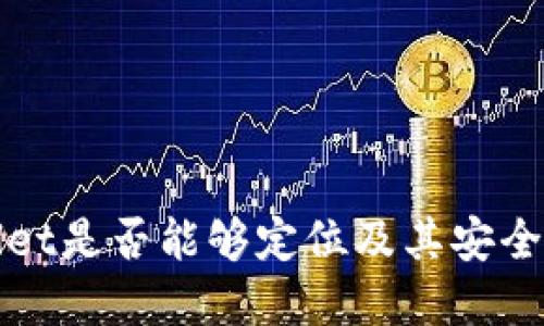 TPWallet是否能够定位及其安全性详解