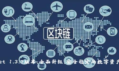 苹果TPWallet 1.3.7版本：全面升级，安全稳定的数字资产管理新体验