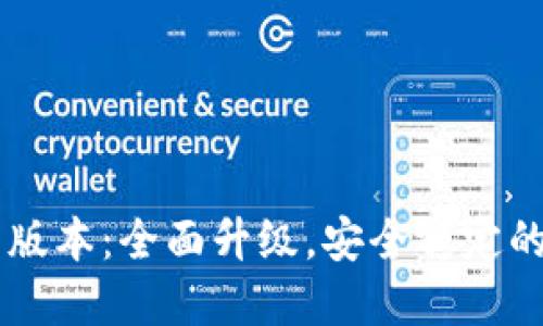苹果TPWallet 1.3.7版本：全面升级，安全稳定的数字资产管理新体验