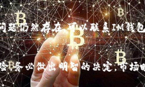 jiaoti以太坊在IM钱包如何轻松出售？/jiaoti

以太坊, IM钱包, 加密货币, 数字资产/guanjianci

了解以太坊和IM钱包
以太坊，作为备受欢迎的区块链平台，不仅凭借其智能合约功能在加密货币界占据了一席之地，而且还成为许多投资者手中的热门数字资产。至于IM钱包，它是一个为用户提供安全存储和交易加密货币的便利工具。在这里，我们将探讨如何在IM钱包中轻松出售以太坊，帮助你高效管理你的数字货币投资。

为什么选择在IM钱包出售以太坊？
选择IM钱包出售以太坊的原因有很多。首先，IM钱包以其用户友好的界面和强大的安全性，受到越来越多用户的青睐。其次，IM钱包通常支持多种加密货币交易，让用户可以在一个平台上完成多样的交易操作。不仅如此，IM钱包还提供了实时的市场数据，用户可以轻松掌握以太坊的市场动态，并在合适的时机进行交易。

准备工作：确保你的IM钱包安全
在进行以太坊的出售之前，首先要确保你的IM钱包是安全的。这包括确保你的钱包密码复杂且唯一，使用两步认证来增强安全性，并确保你的设备没有病毒或恶意软件。记得定期更新你的钱包应用程序，以确保使用的是最新的安全版本。

步骤一：打开IM钱包并登录
打开IM钱包应用，输入你的账号和密码进行登录。若你开启了两步验证，请根据提示完成验证。登录后，你将进入钱包的主界面，这里可以查看你持有的所有数字资产，包括以太坊。

步骤二：查找以太坊资产
在主界面上，找到“资产”或“余额”一栏，点击进入。在这里，你可以看到自己持有的所有数字货币，包括以太坊的数量。确认你想出售的以太坊数量和当前的市场价格。

步骤三：选择出售选项
在IM钱包中，找到“出售”或“交易”按钮。点击后，会弹出一个交易界面。在这个界面上，你可以输入希望出售的以太坊数量。系统通常会自动显示当前市场价格及可能获得的法币或其他加密货币金额。

步骤四：选择支付方式
在IM钱包出售以太坊时，通常会有多种支付选项供你选择。你可以选择将出售所得直接转换为法币，或者换成其他加密货币。根据自己的需求选择合适的支付方式。

步骤五：确认交易信息
在进行最终确认之前，请仔细核对交易信息。例如，检查输入的以太坊数量、预计的交易金额以及支付方式。若一切信息无误，就可以点击“确认交易”按钮。

步骤六：完成交易
确认交易后，IM钱包会处理你的出售请求。交易可能需要几分钟才能完成，这取决于网络的状态和交易量。在此期间，你可以耐心等待，并在此时关注交易状态，如果有任何问题，及时查看IM钱包的消息通知。

注意事项：出售以太坊的风险及建议
在出售以太坊时，务必注意市场价格的波动。加密货币市场极具波动性，价格随时可能变化，因此建议你在出售前充分了解当前市场走势。此外，加密货币交易通常伴随一定的手续费，务必计算清楚你最终能得到的净收益。

热门问题解答

1. 在IM钱包出售以太坊后，多久能到账？
出售以太坊后，资金到账时间通常取决于你选择的支付方式。如果选择法币提现，可能需要1-3个工作日才能到账；若选择转换成其他加密货币，到账时间可能更快，通常在几分钟内完成。但无论如何，建议在进行任何交易时，仔细查看IM钱包提供的交易确认信息。

2. 如果我在IM钱包出售以太坊遇到问题，该怎么办？
如果在IM钱包出售以太坊的过程中遇到问题，建议首先查看IM钱包的帮助中心或社区页面，那里的常见问题解答可能会帮助你解决问题。如果问题仍然存在，可以联系IM钱包的客服团队，询问具体的帮助和指导。为了确保自己的权益，务必保持沟通的记录，并在必要时随时备份交易信息。

总结
通过上述步骤，你应该已经掌握了如何在IM钱包中出售以太坊的基本流程，从而使你的数字资产管理更加高效。但请记住，出售加密货币涉及风险，务必做出明智的决定。市场瞬息万变，保持对市场动态的关注，做好功课，才能在加密货币投资的世界中游刃有余。