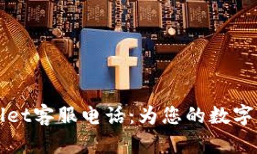 ### TPWallet客服电话：为您的数字资产保驾护航