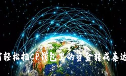 如何轻松把CP钱包里的资金转成泰达币？