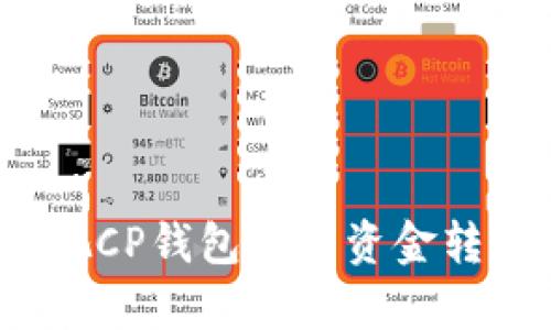 如何轻松把CP钱包里的资金转成泰达币？