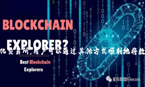 在区块链和数字货币的世界里，钱包的使用和币的购买是两个非常重要而又相互关联的概念。今天，我们要讨论的主题是“TPWallet”，并回答一个广大用户关心的问题：TPWallet不能直接买币吗？

TPWallet简介

 TPWallet 是一个多链钱包，支持多种加密货币的存储和管理，包括以太坊、比特币等。它的最大特点是用户友好，界面简洁，且安全性较高，非常适合新手用户使用。TPWallet 允许用户安全存储他们的数字资产，同时也支持与去中心化应用（DApps）的交互。虽然它有着出色的管理功能，但很多用户还是希望能够在钱包内直接买币。

为什么TPWallet不能直接买币？

首先，我们需要理解为什么 TPWallet 不能直接在钱包内购买加密货币。一般来说，钱包的主要功能是存储和管理资产，而不是作为交易平台。这是因为直接在钱包中买币涉及到多个方面的考量，比如安全性、交易费用、流动性、及复杂的合规要求。

大部分数字资产交易是通过交易所完成的。这些平台能够提供流动性，并确保用户交易的安全性。很多钱包虽然提供了一些与交易所的整合，但由于市场变化和法规等原因，TPWallet 并没有选择在其应用内直接开通买币功能。

如何在TPWallet中进行买币？

虽然 TPWallet 不能直接买币，但用户仍然有其他方式获得数字货币。以下是一些建议的步骤，让您可以在使用 TPWallet 的同时，顺利买入您所需的加密货币：

h41. 使用交易所购买/h4

最常见的方法是在一个知名的数字货币交易所购买币。您可以选择的交易所包括 Binance、Coinbase、Kraken 等等。这些平台支持多种支付方式，包括信用卡、转账甚至 PayPal。购买后，您可以将数字资产转移到您的 TPWallet 中，进行安全存储。步骤如下：

ul
li选择并注册一个交易所账户。/li
li完成身份验证及KYC（Know Your Customer）流程。/li
li将资金存入交易所账户。/li
li购买您所需的加密货币。/li
li将购买的币转移到您的 TPWallet 地址。/li
/ul

h42. 通过币兑平台/h4

如果您和朋友或家人都有数字货币，您也可以通过币兑方式来获得您需要的币。找到一个信任的朋友，看看是否能够进行点对点的币交易，然后通过他们的 TPWallet 转入您的钱包。这样的方式通常能省去一些交易手续费，并且能够在某种程度上保护隐私。

h43. 去中心化交易所（DEX）/h4

去中心化交易所（如 Uniswap、Sushiswap 等）是另一个选择。这些平台允许用户直接用他们的数字货币交易，而不需要存入交易所。您只需链接您的 TPWallet，并可以直接在 DEX 中进行交易。不过，这种方法对新手用户可能稍显复杂，需要一定的学习成本。

使用TPWallet的优点和缺点

使用任何一种数字资产钱包都有其优劣势。以下是 TPWallet 的一些优缺点，帮助你更好地了解这款产品。

h4优点/h4
ul
li用户界面友好，适合新手上手。/li
li支持多种数字资产和多链操作。/li
li安全性高，私钥由用户掌控。/li
li可以与 DApps 互动，扩展了钱包的功能。/li
/ul

h4缺点/h4
ul
li不能直接买币，需要借助外部平台。/li
li某些功能依赖于第三方服务，可能造成不便。/li
li对于某些新用户来说，操作步骤略显繁琐。/li
/ul

常见的用户疑问

在讨论完 TPWallet 不能直接买币的原因及方法后，很多用户往往还会有一些后续的问题。以下是两个常见的疑问：

h4TPWallet安全吗？/h4

安全无疑是使用数字钱包非常重要的考虑因素之一。TPWallet 采取了多种安全措施来保护用户资产。用户的私钥是由用户本身掌控，并没有存储在云端，这使得黑客难以获取用户的信息。但用户也需要注意，不要在不安全的设备上使用钱包，同时定期备份助记词和私钥，以防丢失。

h4如何选择合适的钱包？/h4

选择合适的钱包是一个个人化的过程，取决于你的需求和使用场景。你可以考虑以下几个方面：

ul
li安全性：选择一个高安全性的钱包，确保私钥由自己掌控。/li
li用户体验：易于使用的界面会让你在管理资产时更为轻松。/li
li支持的币种：确保钱包支持你所需的所有数字资产。/li
li功能：看看是否需要与 DApp 交互，是否支持多链操作等功能。/li
/ul

综上所述，虽然 TPWallet 不能直接在钱包中买币，但用户仍然有很多变通的方法可以获得所需的数字货币。通过了解相关的交易所和去中心化交易所，用户可以通过其他方式顺利地将数字资产转入 TPWallet，享受管理和存储的便捷功能。同时，确保在使用过程中注意安全和个人资产的保护也是极其重要的。

希望上述分享能帮助到你，为你的数字货币之旅提供一些有用的指导！