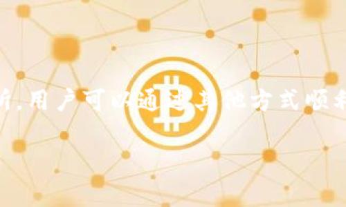在区块链和数字货币的世界里，钱包的使用和币的购买是两个非常重要而又相互关联的概念。今天，我们要讨论的主题是“TPWallet”，并回答一个广大用户关心的问题：TPWallet不能直接买币吗？

TPWallet简介

 TPWallet 是一个多链钱包，支持多种加密货币的存储和管理，包括以太坊、比特币等。它的最大特点是用户友好，界面简洁，且安全性较高，非常适合新手用户使用。TPWallet 允许用户安全存储他们的数字资产，同时也支持与去中心化应用（DApps）的交互。虽然它有着出色的管理功能，但很多用户还是希望能够在钱包内直接买币。

为什么TPWallet不能直接买币？

首先，我们需要理解为什么 TPWallet 不能直接在钱包内购买加密货币。一般来说，钱包的主要功能是存储和管理资产，而不是作为交易平台。这是因为直接在钱包中买币涉及到多个方面的考量，比如安全性、交易费用、流动性、及复杂的合规要求。

大部分数字资产交易是通过交易所完成的。这些平台能够提供流动性，并确保用户交易的安全性。很多钱包虽然提供了一些与交易所的整合，但由于市场变化和法规等原因，TPWallet 并没有选择在其应用内直接开通买币功能。

如何在TPWallet中进行买币？

虽然 TPWallet 不能直接买币，但用户仍然有其他方式获得数字货币。以下是一些建议的步骤，让您可以在使用 TPWallet 的同时，顺利买入您所需的加密货币：

h41. 使用交易所购买/h4

最常见的方法是在一个知名的数字货币交易所购买币。您可以选择的交易所包括 Binance、Coinbase、Kraken 等等。这些平台支持多种支付方式，包括信用卡、转账甚至 PayPal。购买后，您可以将数字资产转移到您的 TPWallet 中，进行安全存储。步骤如下：

ul
li选择并注册一个交易所账户。/li
li完成身份验证及KYC（Know Your Customer）流程。/li
li将资金存入交易所账户。/li
li购买您所需的加密货币。/li
li将购买的币转移到您的 TPWallet 地址。/li
/ul

h42. 通过币兑平台/h4

如果您和朋友或家人都有数字货币，您也可以通过币兑方式来获得您需要的币。找到一个信任的朋友，看看是否能够进行点对点的币交易，然后通过他们的 TPWallet 转入您的钱包。这样的方式通常能省去一些交易手续费，并且能够在某种程度上保护隐私。

h43. 去中心化交易所（DEX）/h4

去中心化交易所（如 Uniswap、Sushiswap 等）是另一个选择。这些平台允许用户直接用他们的数字货币交易，而不需要存入交易所。您只需链接您的 TPWallet，并可以直接在 DEX 中进行交易。不过，这种方法对新手用户可能稍显复杂，需要一定的学习成本。

使用TPWallet的优点和缺点

使用任何一种数字资产钱包都有其优劣势。以下是 TPWallet 的一些优缺点，帮助你更好地了解这款产品。

h4优点/h4
ul
li用户界面友好，适合新手上手。/li
li支持多种数字资产和多链操作。/li
li安全性高，私钥由用户掌控。/li
li可以与 DApps 互动，扩展了钱包的功能。/li
/ul

h4缺点/h4
ul
li不能直接买币，需要借助外部平台。/li
li某些功能依赖于第三方服务，可能造成不便。/li
li对于某些新用户来说，操作步骤略显繁琐。/li
/ul

常见的用户疑问

在讨论完 TPWallet 不能直接买币的原因及方法后，很多用户往往还会有一些后续的问题。以下是两个常见的疑问：

h4TPWallet安全吗？/h4

安全无疑是使用数字钱包非常重要的考虑因素之一。TPWallet 采取了多种安全措施来保护用户资产。用户的私钥是由用户本身掌控，并没有存储在云端，这使得黑客难以获取用户的信息。但用户也需要注意，不要在不安全的设备上使用钱包，同时定期备份助记词和私钥，以防丢失。

h4如何选择合适的钱包？/h4

选择合适的钱包是一个个人化的过程，取决于你的需求和使用场景。你可以考虑以下几个方面：

ul
li安全性：选择一个高安全性的钱包，确保私钥由自己掌控。/li
li用户体验：易于使用的界面会让你在管理资产时更为轻松。/li
li支持的币种：确保钱包支持你所需的所有数字资产。/li
li功能：看看是否需要与 DApp 交互，是否支持多链操作等功能。/li
/ul

综上所述，虽然 TPWallet 不能直接在钱包中买币，但用户仍然有很多变通的方法可以获得所需的数字货币。通过了解相关的交易所和去中心化交易所，用户可以通过其他方式顺利地将数字资产转入 TPWallet，享受管理和存储的便捷功能。同时，确保在使用过程中注意安全和个人资产的保护也是极其重要的。

希望上述分享能帮助到你，为你的数字货币之旅提供一些有用的指导！